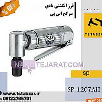 فرز انگشتی بادی سر کج فرز انگشتی بادی سر کج